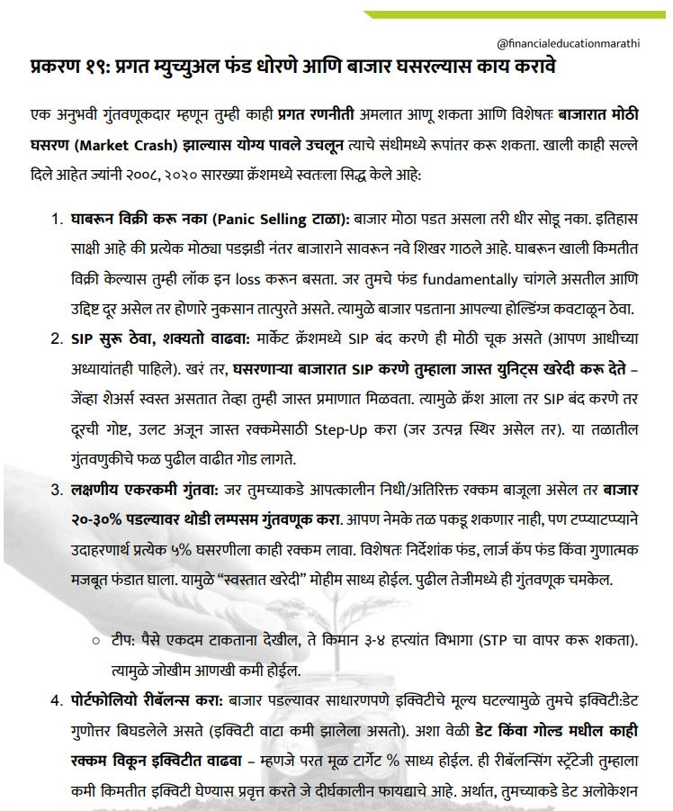 म्यूचुअल फंड  श्रीमंत होण्याची स्मार्ट रणनिती | डिजिटल ई-बुक (त्वरित PDF डाउनलोड)