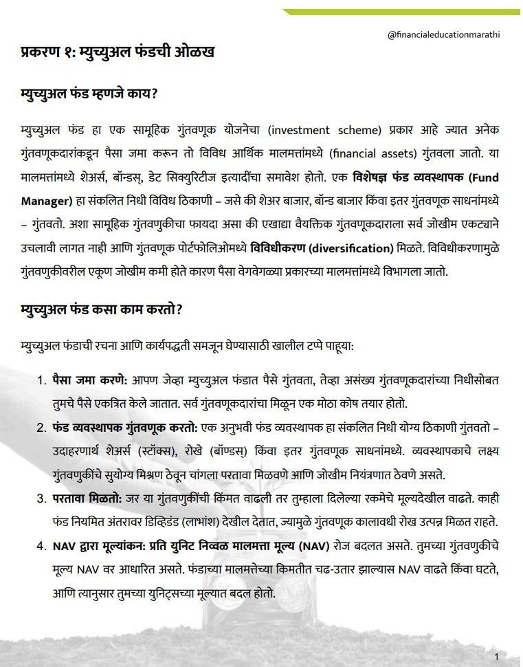 म्यूचुअल फंड  श्रीमंत होण्याची स्मार्ट रणनिती | डिजिटल ई-बुक (त्वरित PDF डाउनलोड)