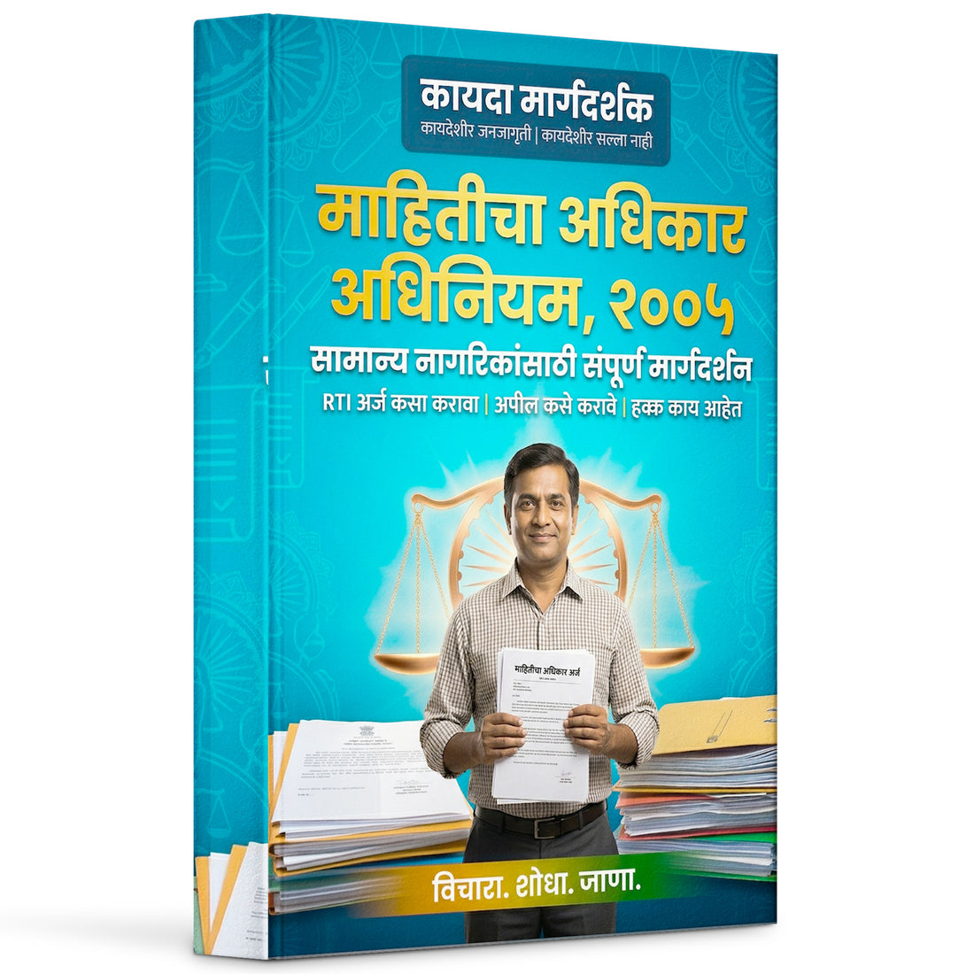 माहिती अधिकार अधिनियम 2005