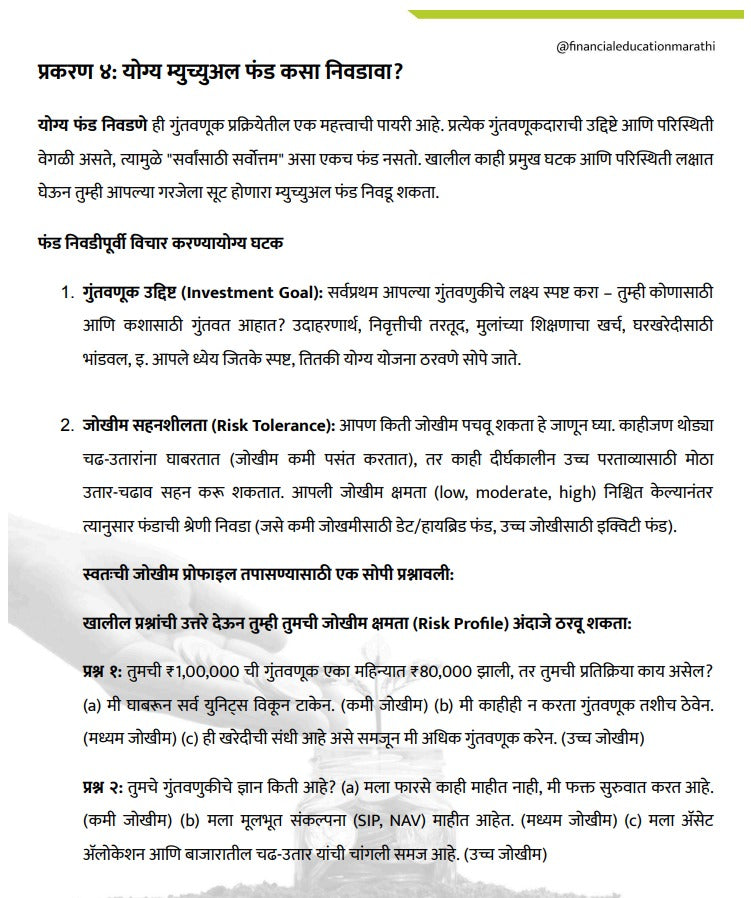 म्यूचुअल फंड  श्रीमंत होण्याची स्मार्ट रणनिती | डिजिटल ई-बुक (त्वरित PDF डाउनलोड)