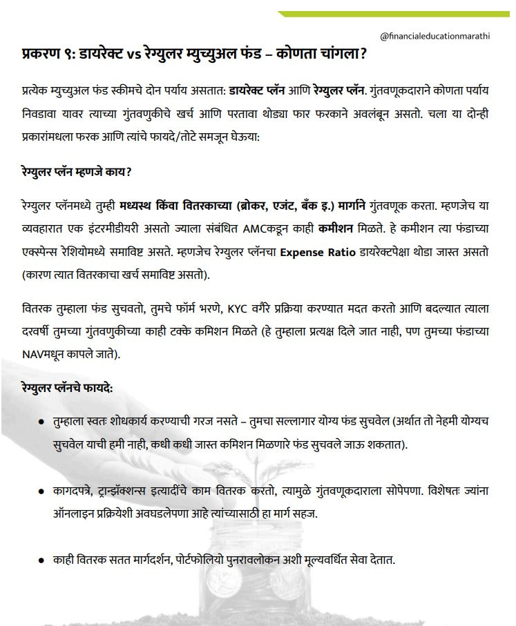 म्यूचुअल फंड  श्रीमंत होण्याची स्मार्ट रणनिती | डिजिटल ई-बुक (त्वरित PDF डाउनलोड)