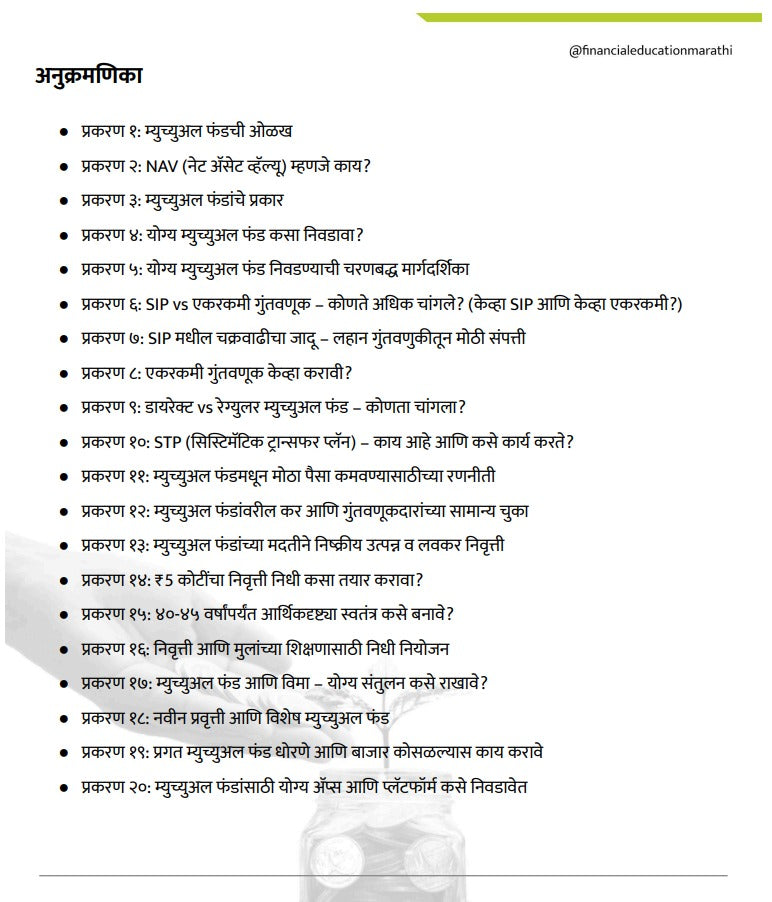 म्यूचुअल फंड  श्रीमंत होण्याची स्मार्ट रणनिती | डिजिटल ई-बुक (त्वरित PDF डाउनलोड)