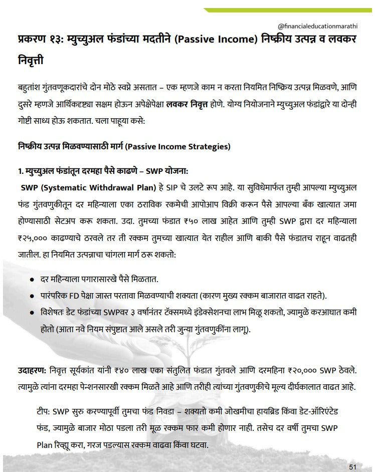 म्यूचुअल फंड  श्रीमंत होण्याची स्मार्ट रणनिती | डिजिटल ई-बुक (त्वरित PDF डाउनलोड)
