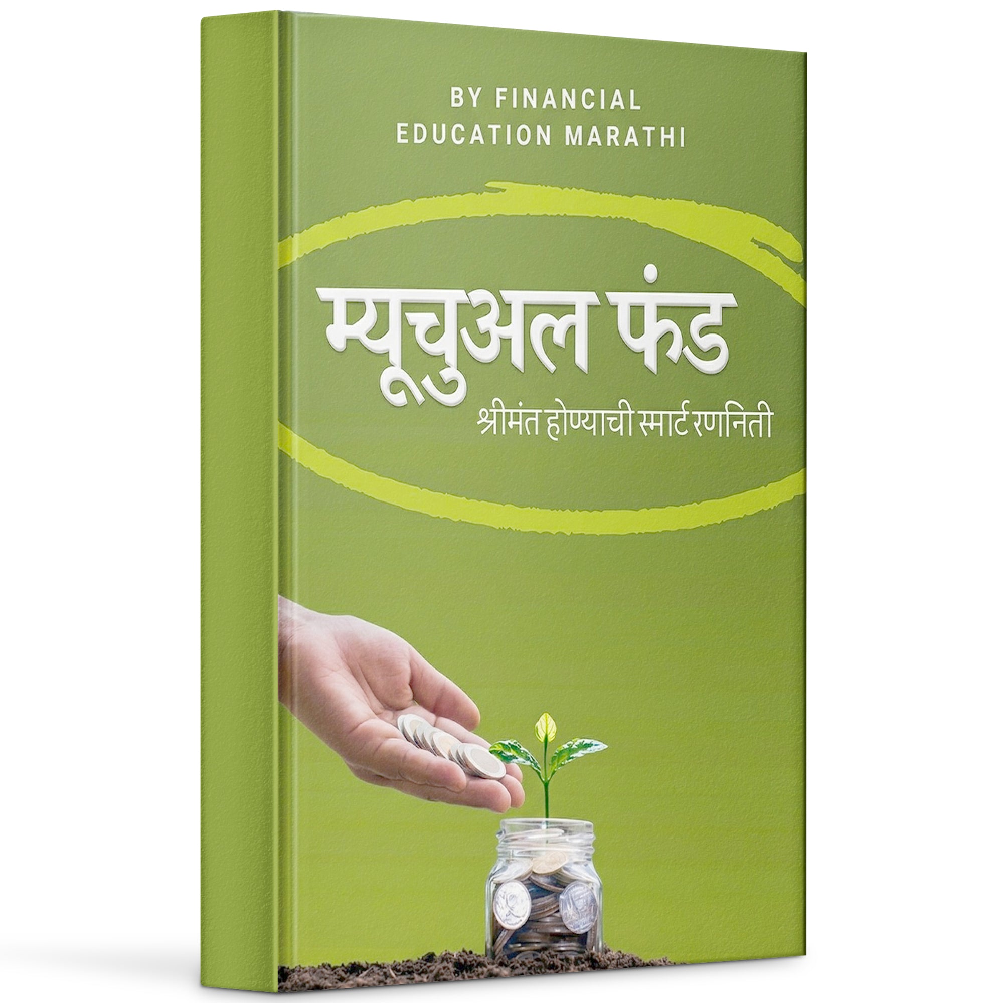 म्यूचुअल फंड  श्रीमंत होण्याची स्मार्ट रणनिती | डिजिटल ई-बुक (त्वरित PDF डाउनलोड)