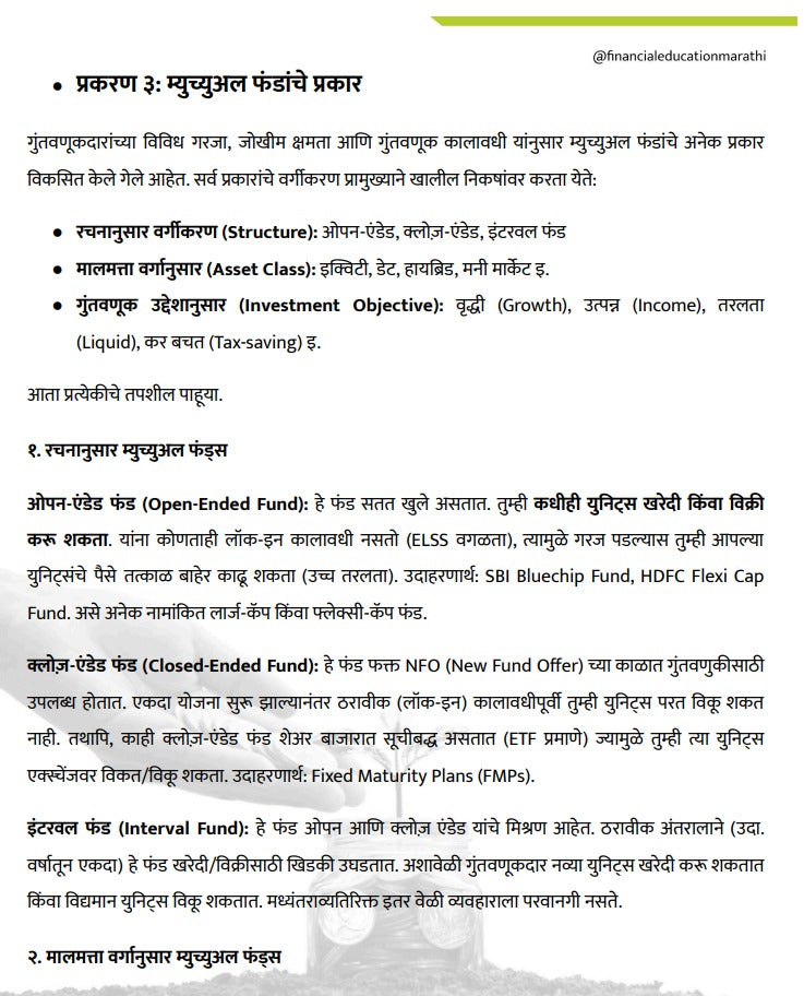 म्यूचुअल फंड  श्रीमंत होण्याची स्मार्ट रणनिती | डिजिटल ई-बुक (त्वरित PDF डाउनलोड)