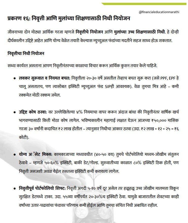 म्यूचुअल फंड  श्रीमंत होण्याची स्मार्ट रणनिती | डिजिटल ई-बुक (त्वरित PDF डाउनलोड)