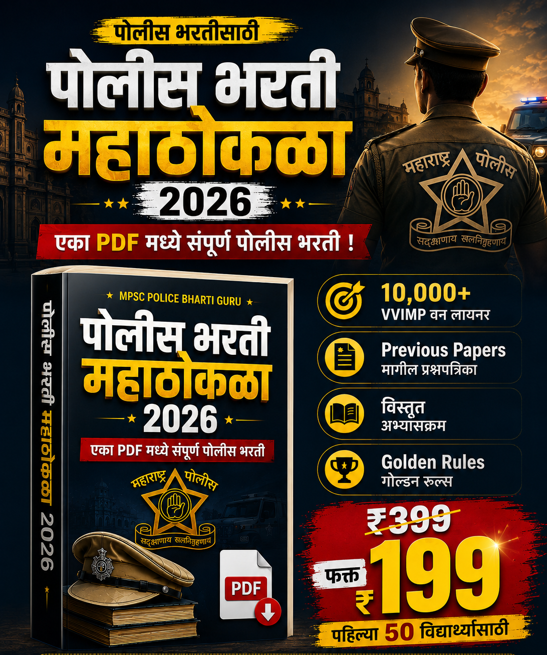पोलीस भरती महाठोकळा 2026 - 10,000+ VVIMP वन लायनर (PDF eBook)
