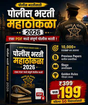 पोलीस भरती महाठोकळा 2026 - 10,000+ VVIMP वन लायनर (PDF eBook)