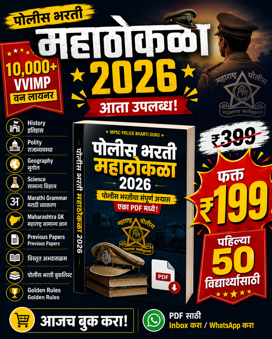 पोलीस भरती महाठोकळा 2026 - 10,000+ VVIMP वन लायनर (PDF eBook)