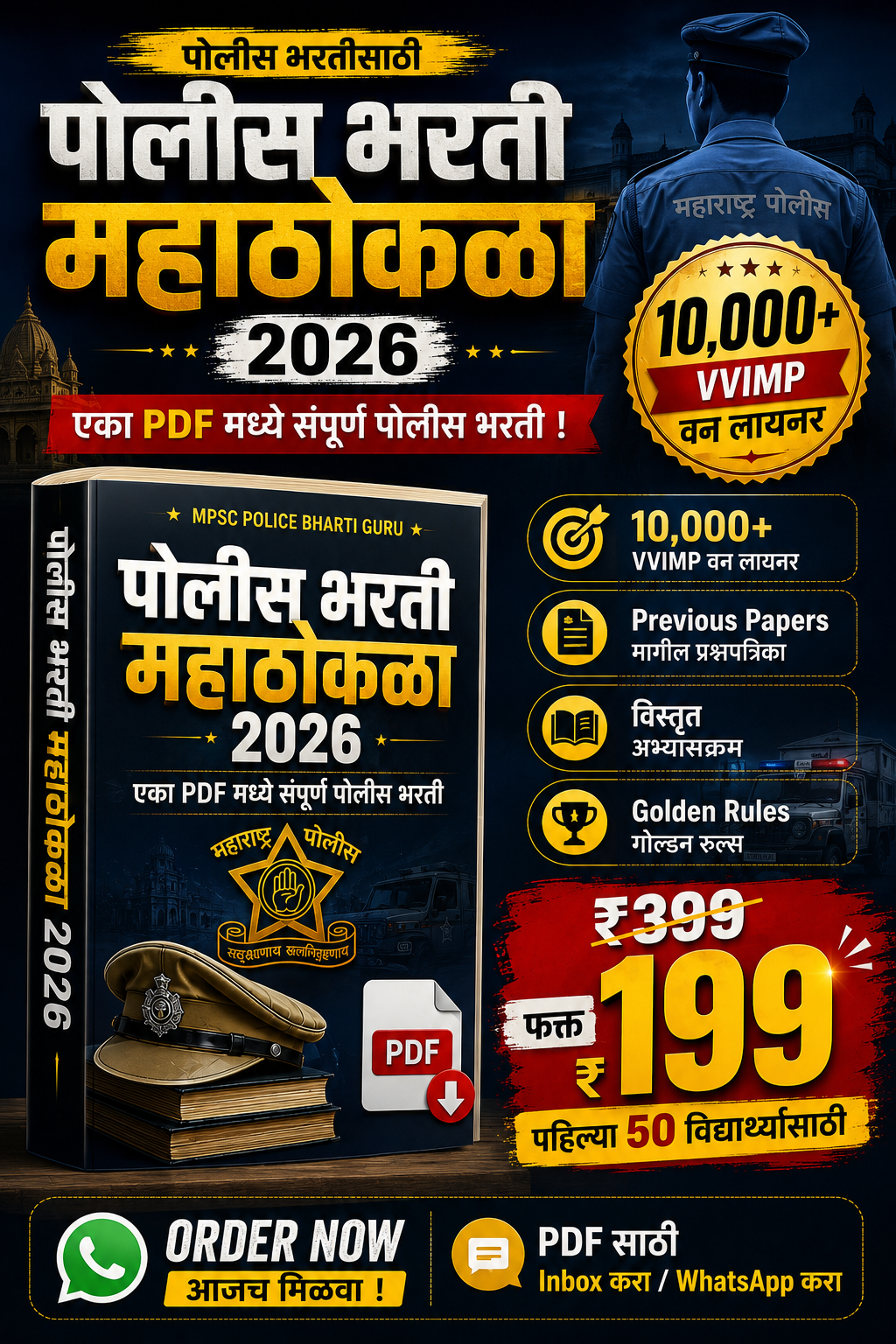 पोलीस भरती महाठोकळा 2026 - 10,000+ VVIMP वन लायनर (PDF eBook)