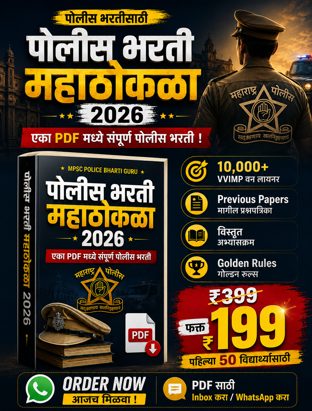 पोलीस भरती महाठोकळा 2026 - 10,000+ VVIMP वन लायनर (PDF eBook)