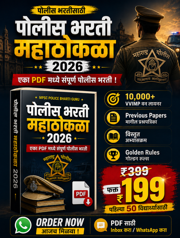 पोलीस भरती महाठोकळा 2026 - 10,000+ VVIMP वन लायनर (PDF eBook)