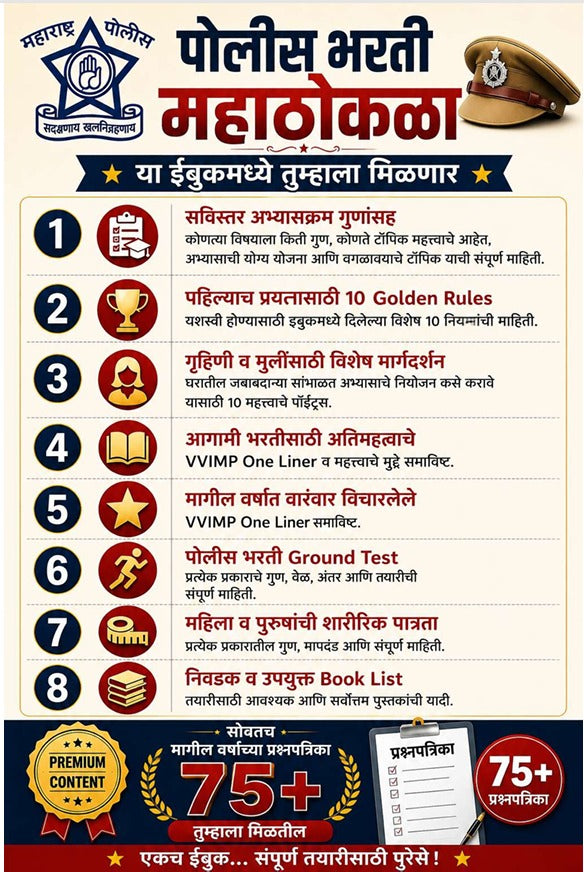 पोलीस भरती महाठोकळा 2026 - 10,000+ VVIMP वन लायनर (PDF eBook)