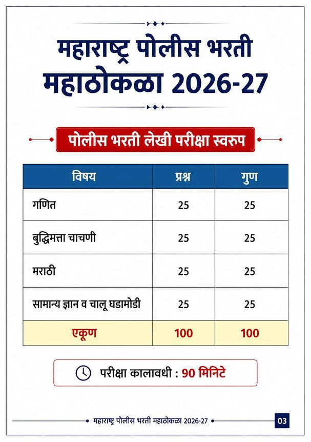 पोलीस भरती महाठोकळा 2026 - 10,000+ VVIMP वन लायनर (PDF eBook)