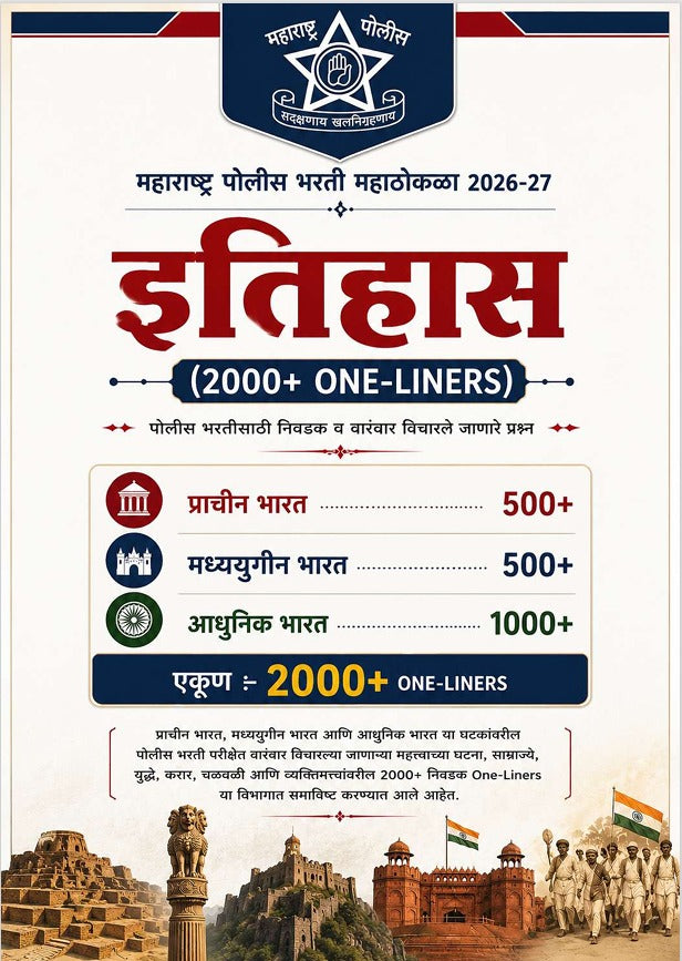 पोलीस भरती महाठोकळा 2026 - 10,000+ VVIMP वन लायनर (PDF eBook)